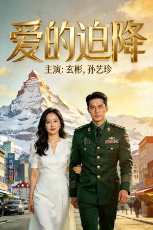 韩剧《爱的迫降》海报 - 主演：玄彬，孙艺珍