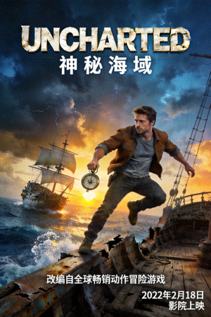 欧美电影《神秘海域》海报 - 改编自热门游戏